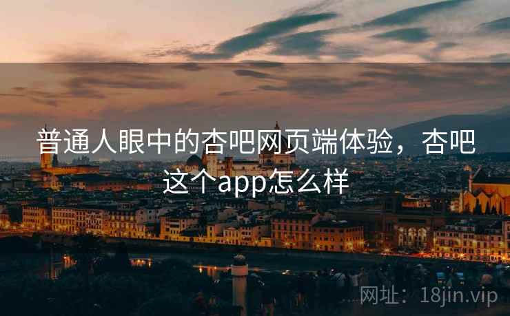 普通人眼中的杏吧网页端体验，杏吧这个app怎么样  第2张