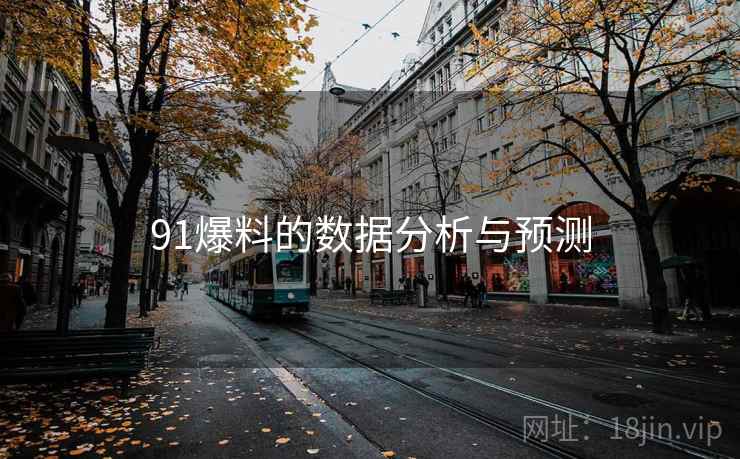 91爆料的数据分析与预测 第2张 91爆料的数据分析与预测 第2张