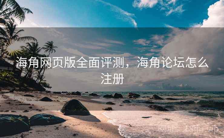 海角网页版全面评测,海角论坛怎么注册 第2张 海角网页版全面评测,海角论坛怎么注册 第2张