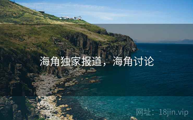 海角独家报道,海角讨论 第1张 海角独家报道,海角讨论 第1张