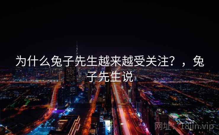 为什么兔子先生越来越受关注？，兔子先生说  第2张