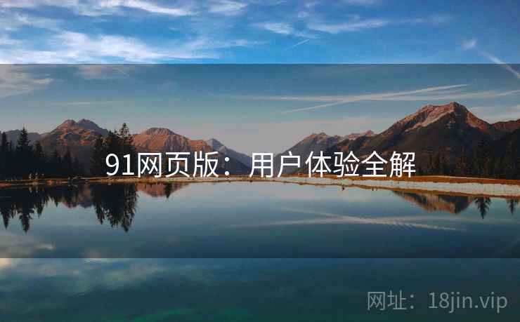 91网页版:用户体验全解 第1张 91网页版:用户体验全解 第1张