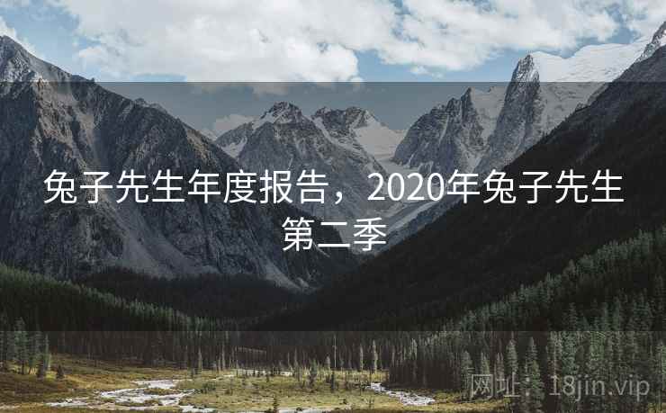 兔子先生年度报告,2020年兔子先生第二季 第1张 兔子先生年度报告,2020年兔子先生第二季 第1张