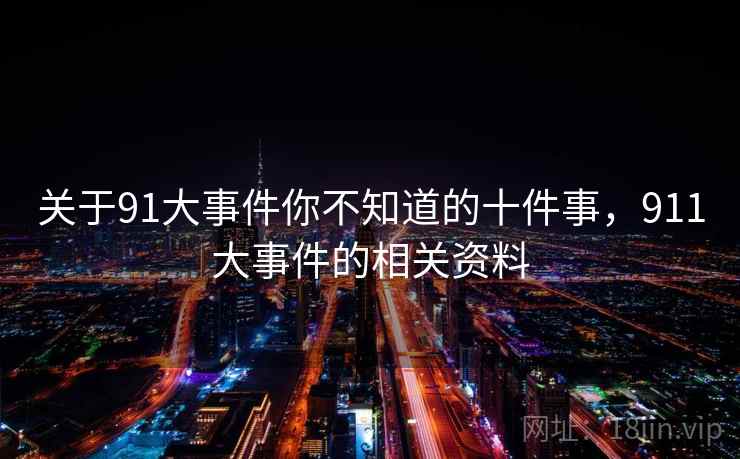 关于91大事件你不知道的十件事,911大事件的相关资料 第2张 关于91大事件你不知道的十件事,911大事件的相关资料 第2张