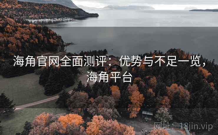 海角官网全面测评:优势与不足一览,海角平台 第2张 海角官网全面测评:优势与不足一览,海角平台 第2张