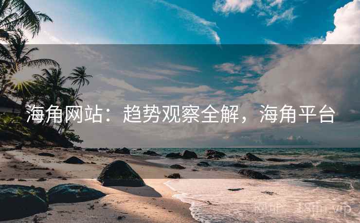 海角网站:趋势观察全解,海角平台 第2张 海角网站:趋势观察全解,海角平台 第2张