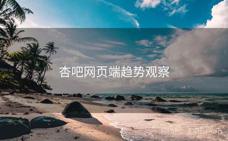 杏吧网页端趋势观察 第2张 杏吧网页端趋势观察 第2张